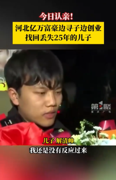这不是我小时候的梦想嘛:亿万富豪失散多年的儿子!