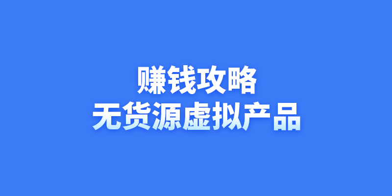 在淘宝做虚拟产品，开个无货源开店真的赚钱吗？谈谈我的赚钱攻略！