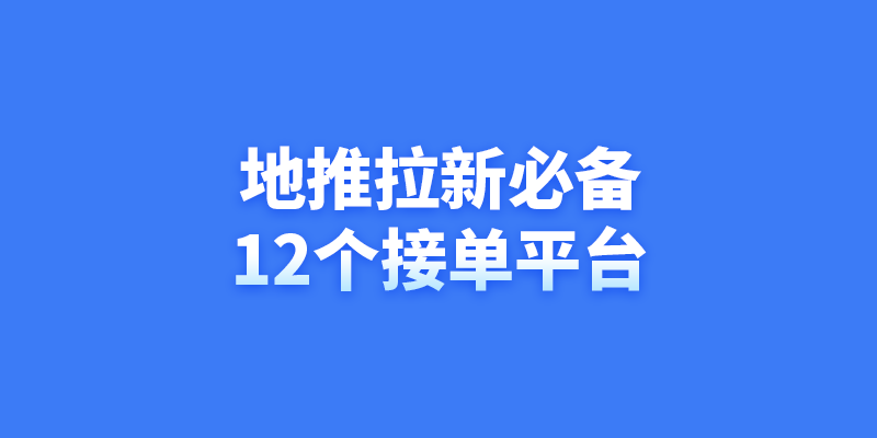 12个地推拉新app推广接单平台!