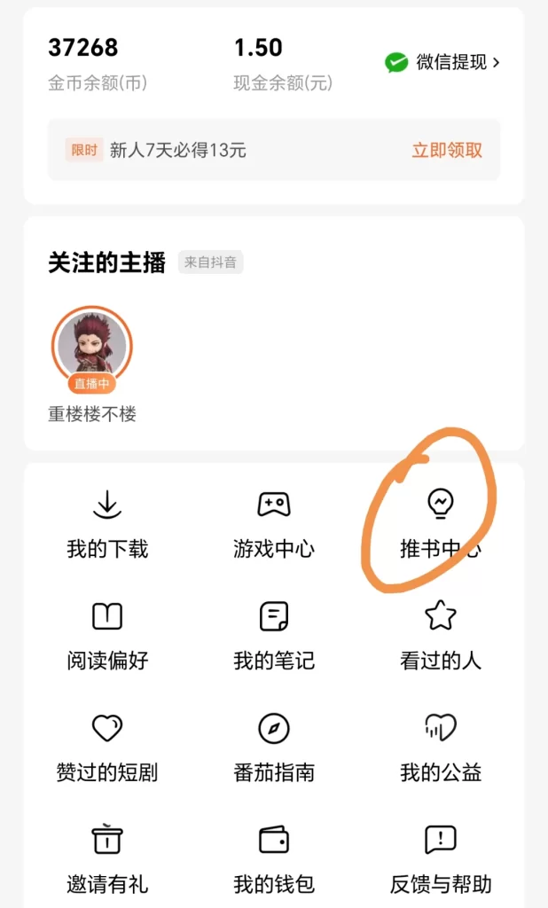 番茄小说怎么赚钱的?推书赚钱,手把手教学!