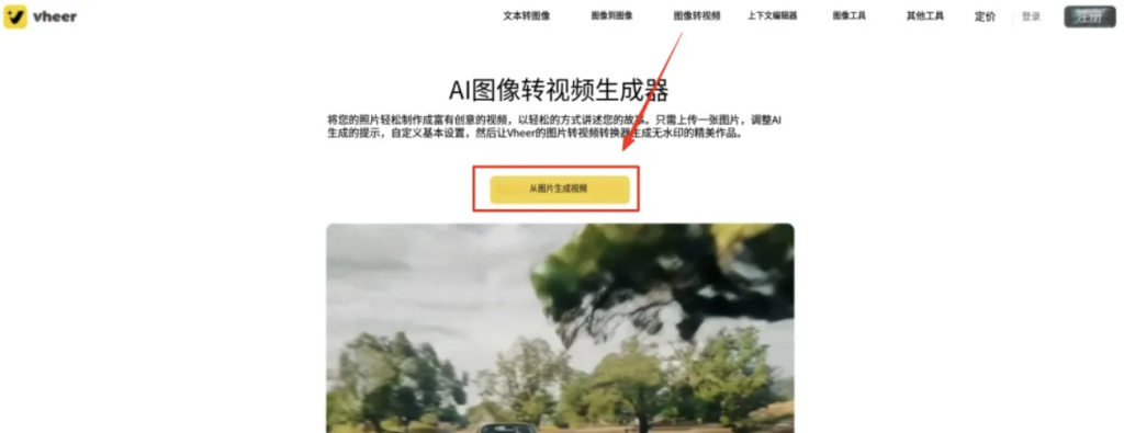 有什么AI网站可以一直免费生成图片和视频?附:手把手教程~